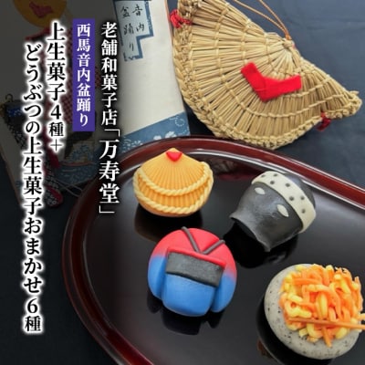 西馬音内盆踊り上生菓子4種+どうぶつの上生菓子おまかせ6種(計10個)[No.5325-0434]