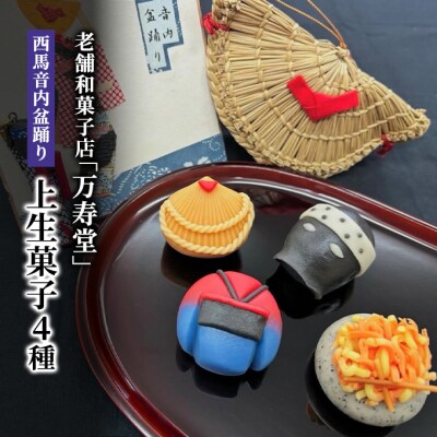 西馬音内盆踊り上生菓子4種[No.5325-0439]