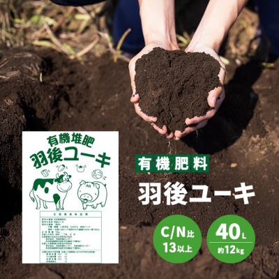 【有機肥料】羽後ユーキ(C/N比13以上)40L(約12kg)[No.5325-0464]