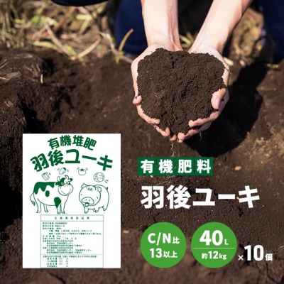 【有機肥料】羽後ユーキ(C/N比13以上)40L(約12kg)×10個[No.5325-0467]