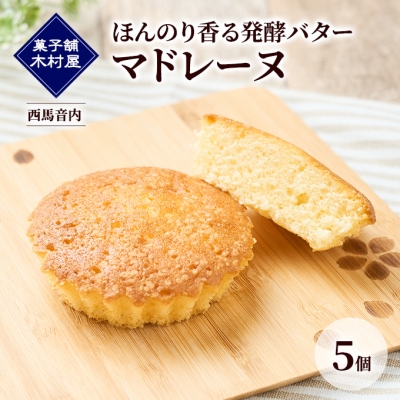 ほんのり香る発酵バター マドレーヌ 5個[No.5325-0450]