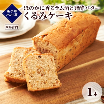 ほのかに香るラム酒と発酵バター くるみケーキ 1本[No.5325-0456]