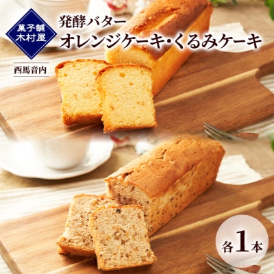 発酵バター オレンジケーキ・くるみケーキ 各1本[No.5325-0457]