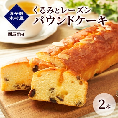くるみとレーズン パウンドケーキ 2本[No.5325-0459]