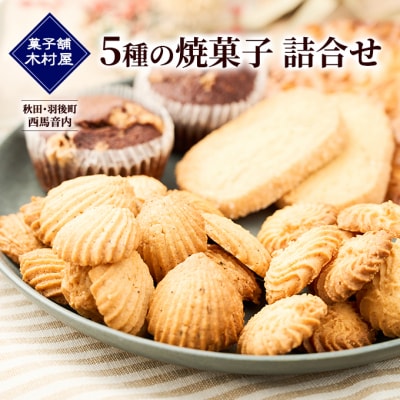 5種の焼菓子 詰合せ[No.5325-0460]