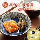 保存料不使用 手作り 味噌漬 400g×1パック きゅうりと大根[No.5325-0420]