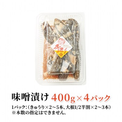 保存料不使用 手作り 味噌漬 400g×4パック きゅうりと大根[No.5325-0423]