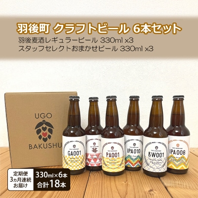 ＜定期便3ヵ月＞【限定品】羽後町産クラフトビール6本飲み比べセット[No.5325-0367]