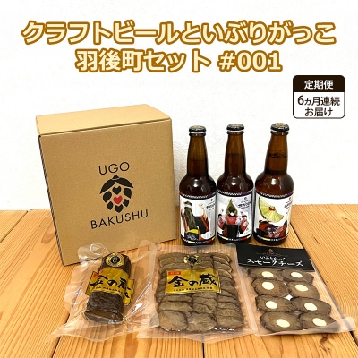 ＜定期便6ヵ月＞クラフトビール3本セット&いぶりがっこ3種セット[No.5325-0370]