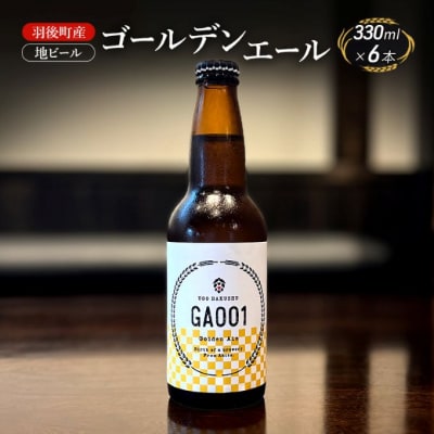 羽後町産 地ビール ゴールデンエール 6本[No.5325-0470]