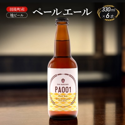 羽後町産 地ビール ペールエール 6本[No.5325-0471]