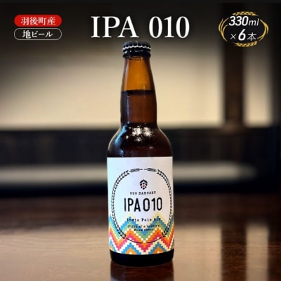 羽後町産 地ビール IPA 010 6本[No.5325-0473]