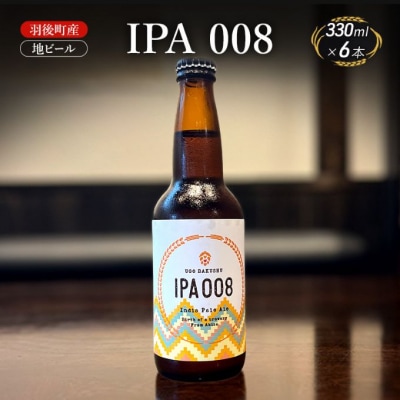 羽後町産 地ビール IPA 008 6本[No.5325-0474]