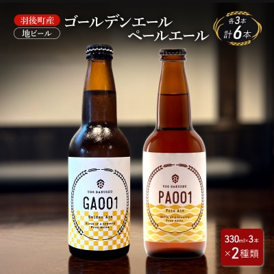 羽後町産 地ビール ゴールデンエール・ペールエール 各3本[No.5325-0475]
