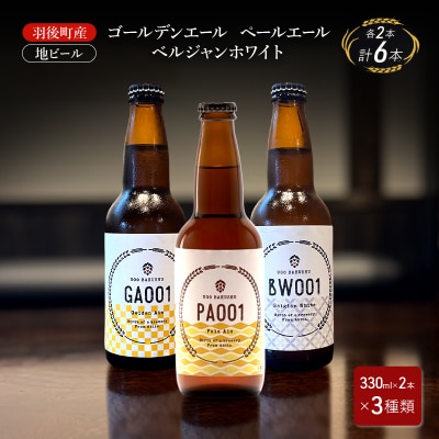 地ビール ゴールデンエール・ペールエール・ベルジャンホワイト 各2本[No.5325-0476]