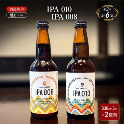 羽後町産 地ビール IPA 010・IPA 008 各3本[No.5325-0477]