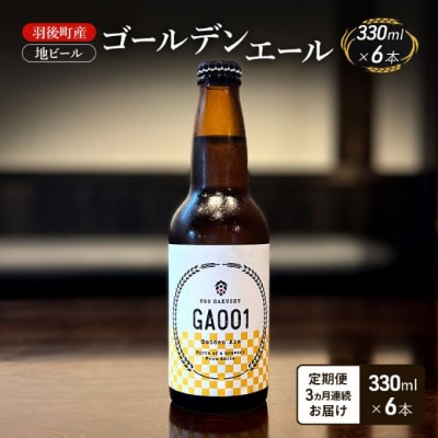 【定期便3ヵ月】羽後町産 地ビール ゴールデンエール 6本[No.5325-0484]