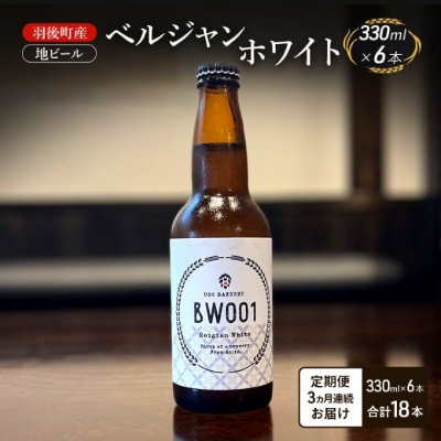 【定期便3ヵ月】羽後町産 地ビール ベルジャンホワイト 6本[No.5325-0486]