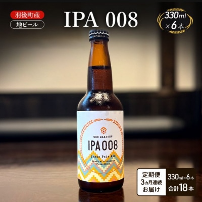 【定期便3ヵ月】羽後町産 地ビール IPA 008 6本[No.5325-0488]