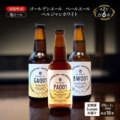 【定期便3ヵ月】羽後町産 地ビール 3種類×各2本[No.5325-0490]