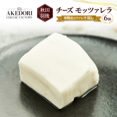 チーズ モッツァレラ「雄勝モッツァレラ80g」6個[No.5325-0515]