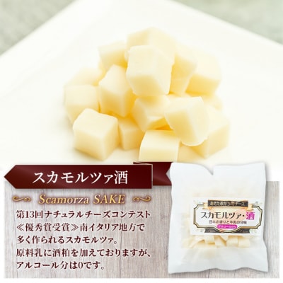 チーズ スカモルツァ「スカモルツァ酒80g」4個[No.5325-0523]