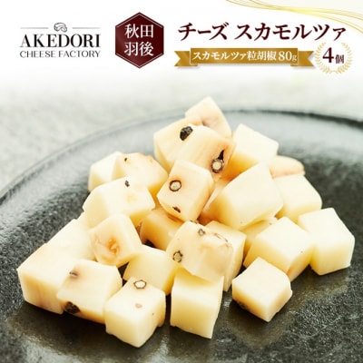 チーズ スカモルツァ「スカモルツァ粒胡椒80g」4個[No.5325-0527]