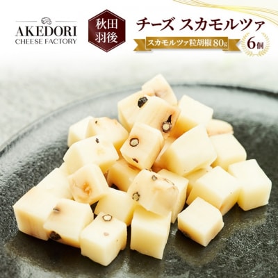 チーズ スカモルツァ「スカモルツァ粒胡椒80g」6個[No.5325-0528]