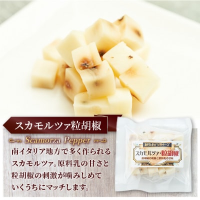 チーズ スカモルツァ「スカモルツァ粒胡椒80g」6個[No.5325-0528]