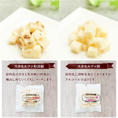 チーズ スカモルツァ 2種(酒・粒胡椒)食べ比べ4個セット[No.5325-0531]