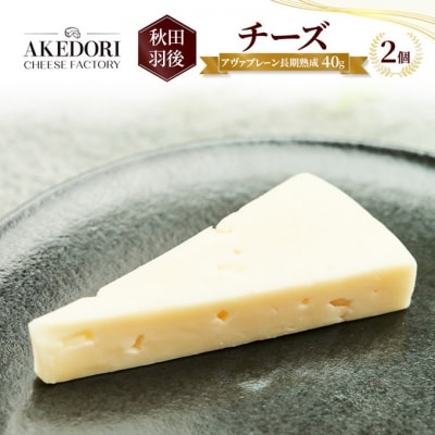 チーズ 「アヴァプレーン長期熟成40g」2個[No.5325-0534]