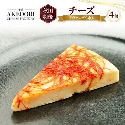 チーズ 「アヴァレッド40g」4個[No.5325-0539]