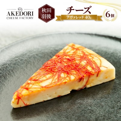 チーズ 「アヴァレッド40g」6個[No.5325-0540]