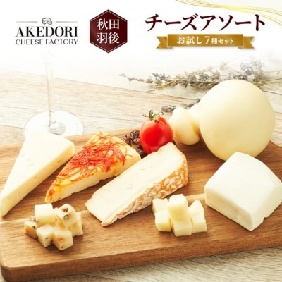 チーズアソート お試し7種セット[No.5325-0542]