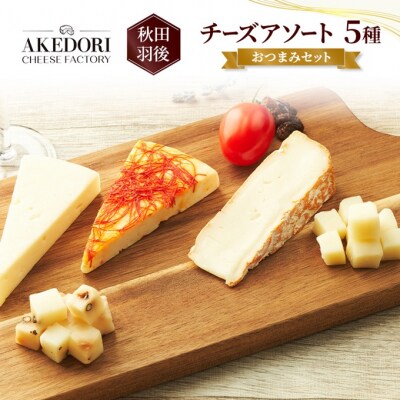 チーズアソート5種 おつまみセット[No.5325-0544]