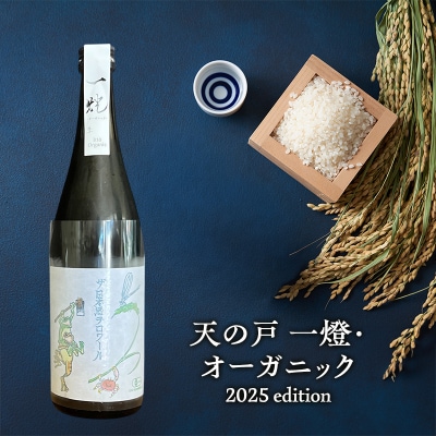 天の戸 一燈・オーガニック2025edition 生酒 720ml×1本[No.5325-0513]