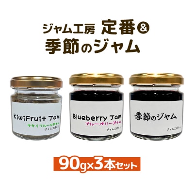 ジャム工房 定番&季節 ジャムセット 90g×3本セット[No.5325-0230]