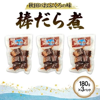 秋田のおふくろの味 棒だら煮 180g×3パック[No.5325-0501]