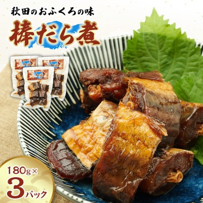 秋田のおふくろの味 棒だら煮 180g×3パック[No.5325-0501]