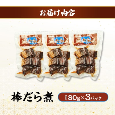 秋田のおふくろの味 棒だら煮 180g×3パック[No.5325-0501]