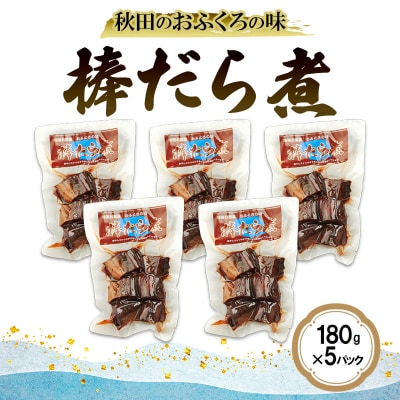 秋田のおふくろの味 棒だら煮 180g×5パック[No.5325-0502]