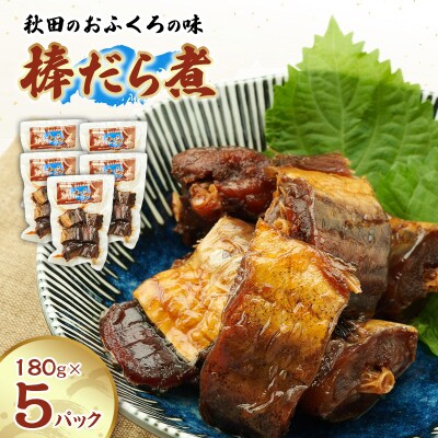 秋田のおふくろの味 棒だら煮 180g×5パック[No.5325-0502]