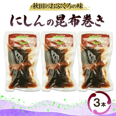 秋田のおふくろの味 にしんの昆布巻き 3本[No.5325-0503]