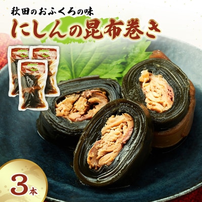 秋田のおふくろの味 にしんの昆布巻き 3本[No.5325-0503]