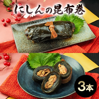 秋田のおふくろの味 にしんの昆布巻き 3本[No.5325-0503]