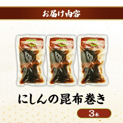 秋田のおふくろの味 にしんの昆布巻き 3本[No.5325-0503]