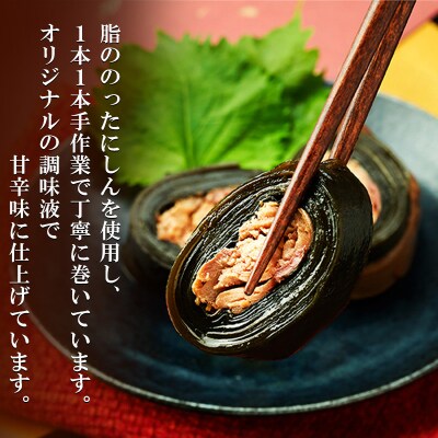 秋田のおふくろの味 にしんの昆布巻き 3本[No.5325-0503]