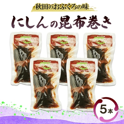 秋田のおふくろの味 にしんの昆布巻き 5本[No.5325-0504]