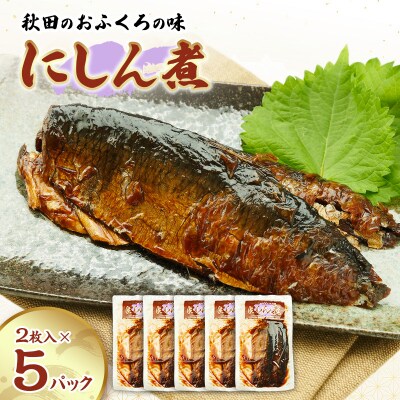 秋田のおふくろの味 にしん煮(2枚入)×5パック[No.5325-0506]