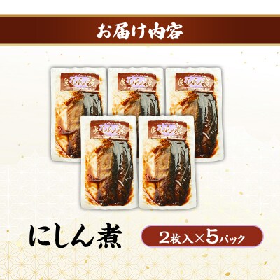 秋田のおふくろの味 にしん煮(2枚入)×5パック[No.5325-0506]